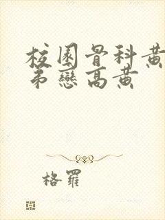 校园骨科黄文姐弟恋高黄