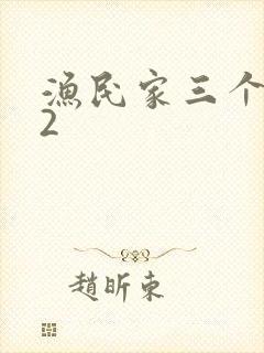 渔民家三个姑娘2