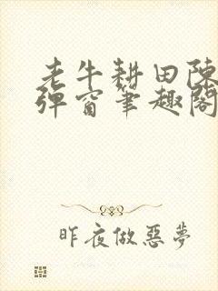 老牛耕田陈雪无弹窗笔趣阁