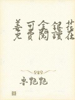 姜可金银花全文免费阅读在线juneyyyy