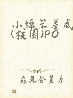 小绵羊养成手册(校园)PO