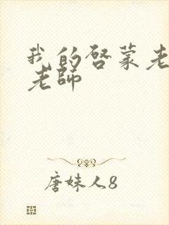 我的启蒙老师袁老师