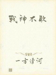 战神不败