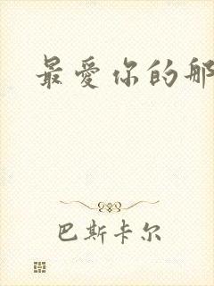 最爱你的那十年