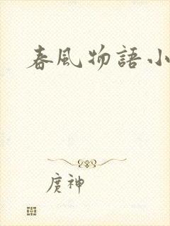 春风物语小说