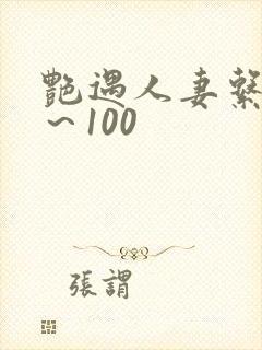 艳遇人妻系列1～100