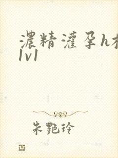 浓精灌孕h校园1v1