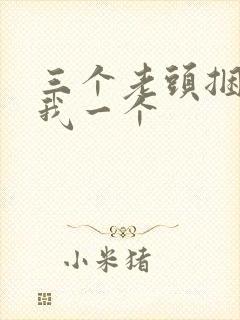 三个老头捆着躁我一个