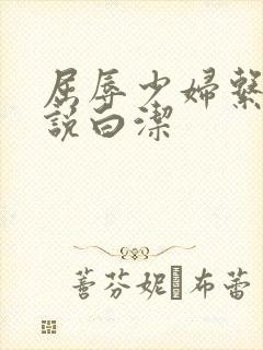 屈辱少妇系列小说白洁