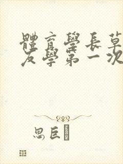 体育学长草了室友学第一次网站