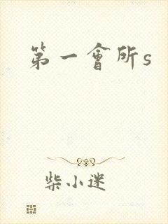 第一会所s
