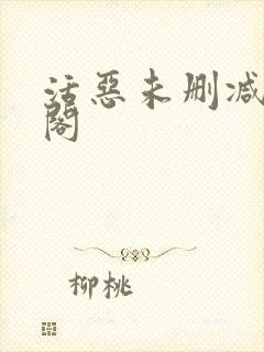 活恶未删减笔趣阁