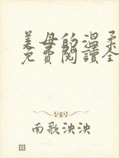 美母的温柔小说免费阅读全文笔趣阁