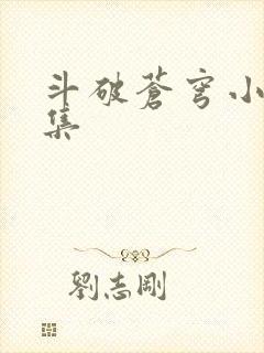 斗破苍穹小说全集