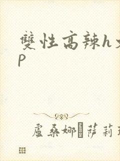 双性高辣h文np
