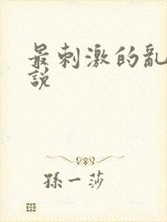 最刺激的乱岳小说