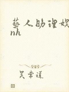 艺人助理娱乐圈nh