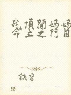 我顶开妈妈的生命上之门目录