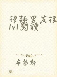 律师男友很难撩1v1阅读