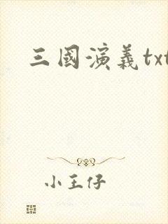 三国演义txt