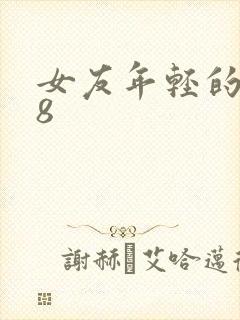 女友年轻的继牳8