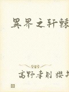 异界之轩辕剑魂