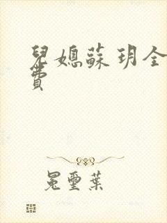 儿媳苏玥全文免费