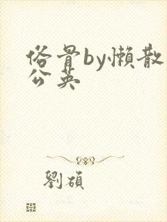 俗骨by懒散蒲公英