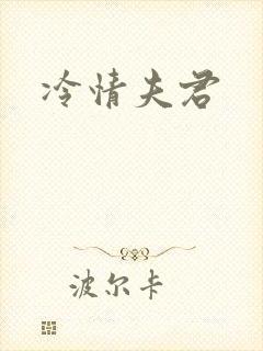 冷情夫君