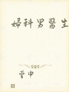 妇科男医生小说