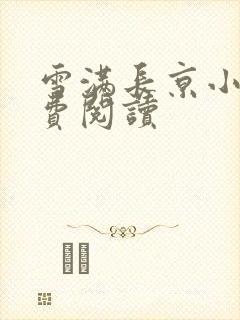 雪满长京小说免费阅读