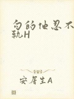 勾的他忍不住出轨H