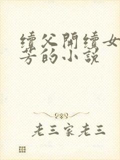 续父开续女包小芳的小说