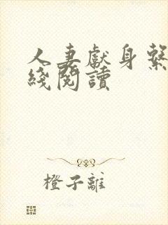 人妻献身系列在线阅读