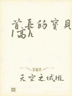 首长的宝贝1v1高h