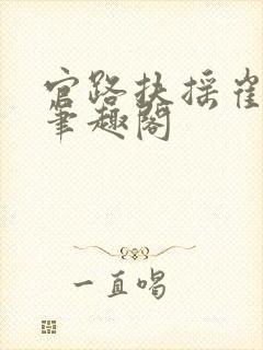 官路扶摇崔向东笔趣阁