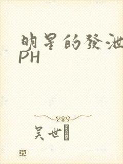 明星的发泄室NPH