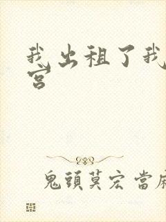 我出租了我的子宫