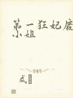 第一狂妃废柴三小姐