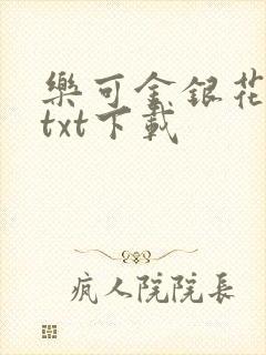 乐可金银花全文txt下载