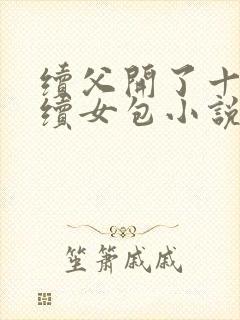 续父开了十七岁续女包小说免费阅读