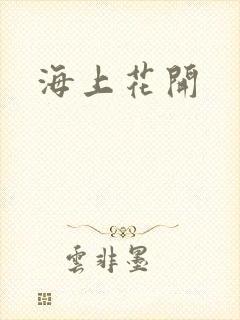 海上花开
