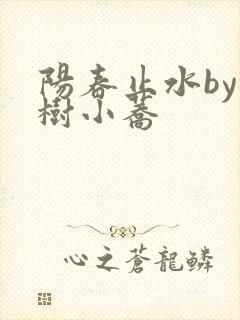 阳春止水by烟树小荞