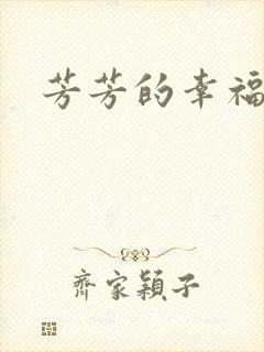 芳芳的幸福生活