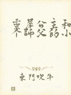 灵犀公主和他俩个师父的小说