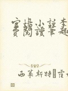 官场小说李霖免费阅读笔趣阁