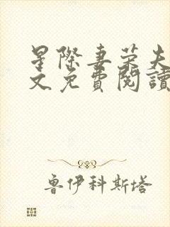 星际妻荣夫贵全文免费阅读笔趣阁