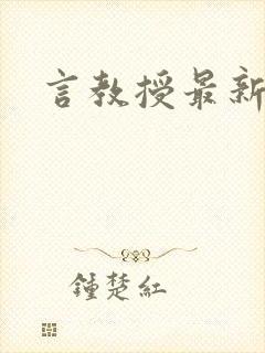 言教授最新章节