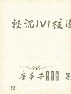 轻沉1V1校园