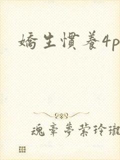 娇生惯养4ph